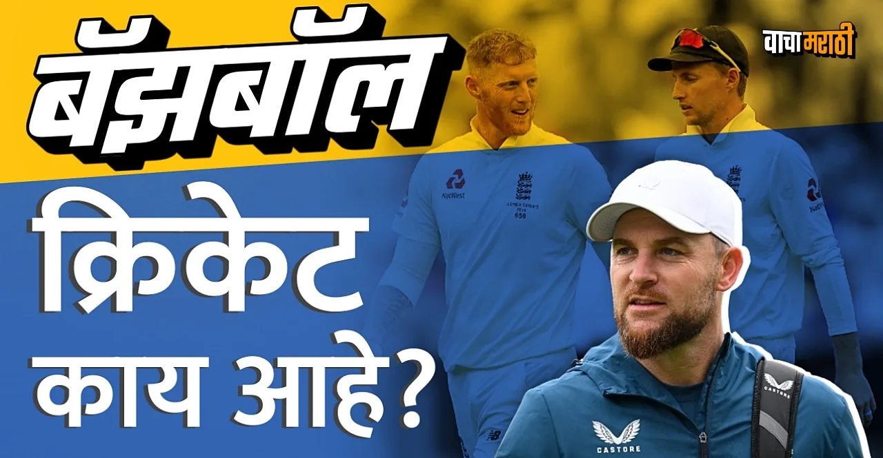 IND vs ENG Know What is Bazball In Marathi that brought changes in England cricket team