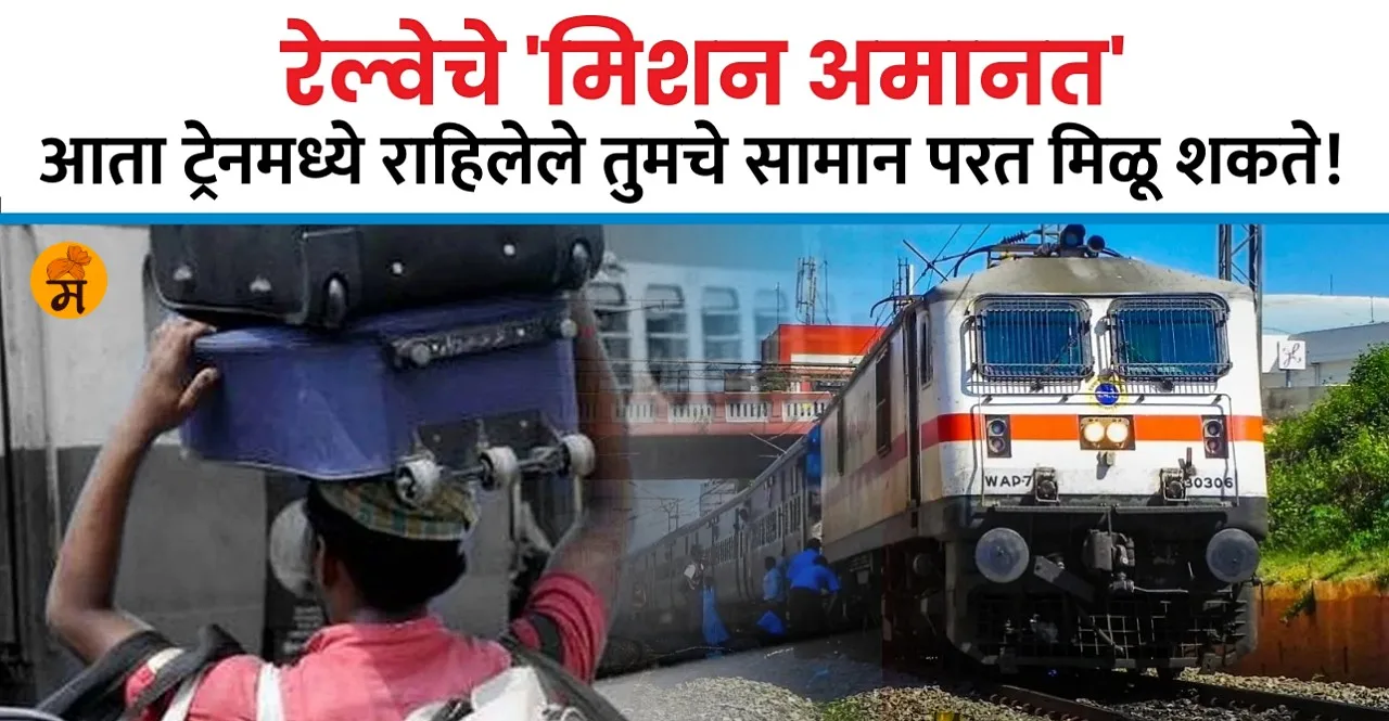 Indian Railways Mission Amanat In Marathi Indian passengers track their lost things