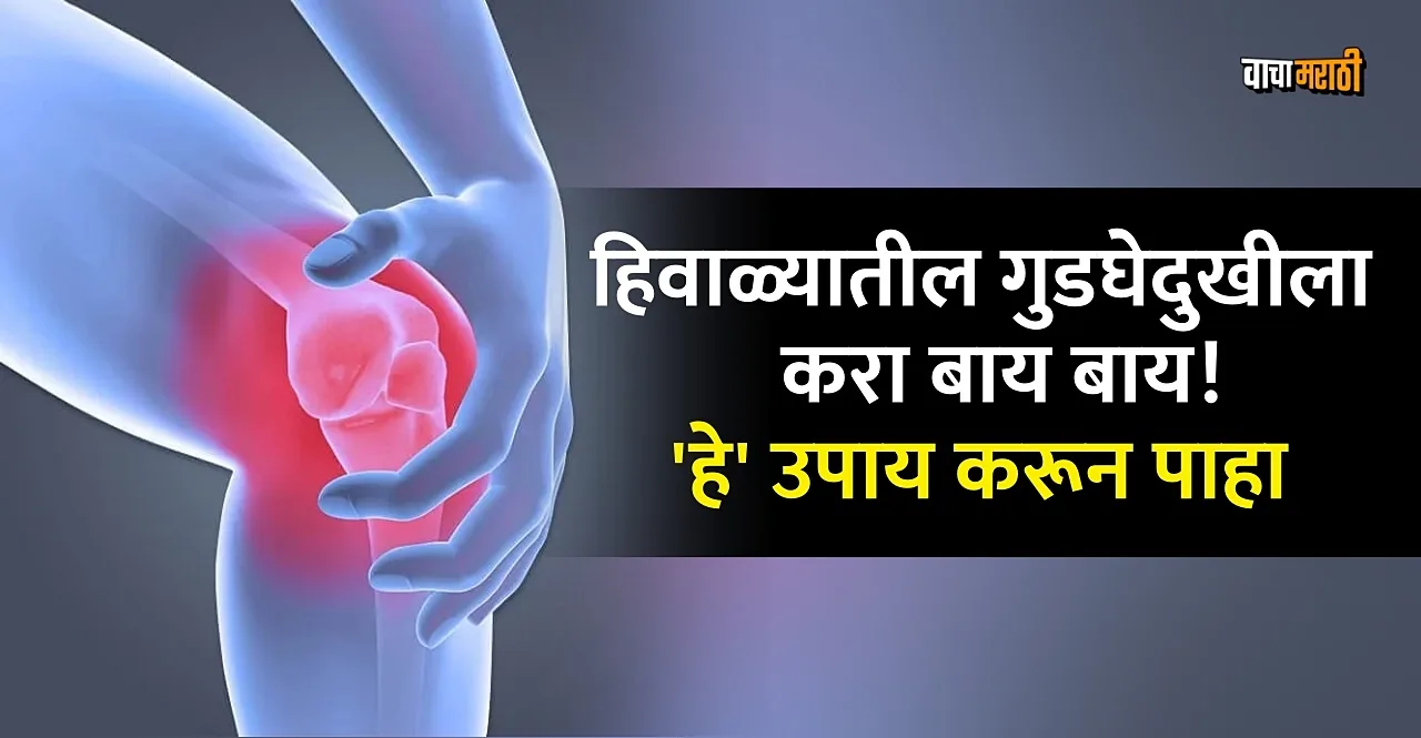 Natural Home Remedies for Knee Pain In Marathi