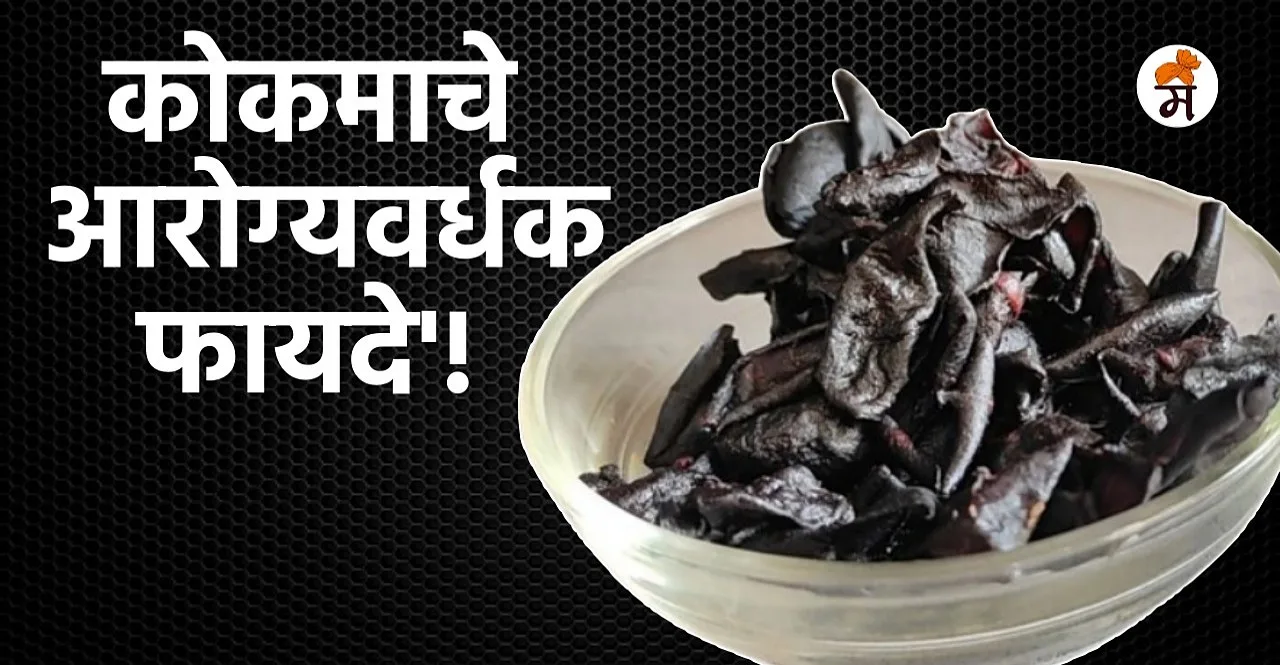 Know the benefits and uses of kokum for health in Marathi