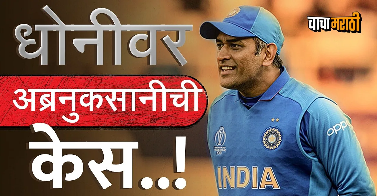 Know about Mihir Diwakar who filed a defamation case against MS Dhoni