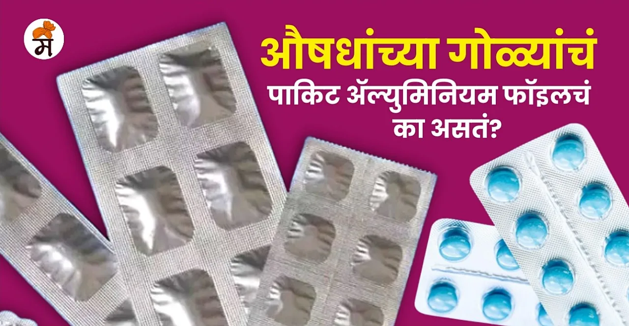 Know Why do medicines come only in packets made of aluminum foil