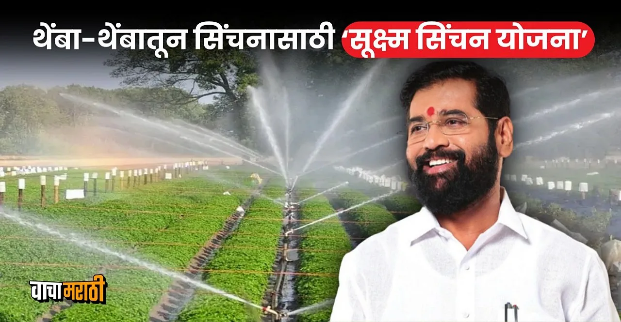 Per Drop More Crop Micro-irrigation Scheme In Maharashtra