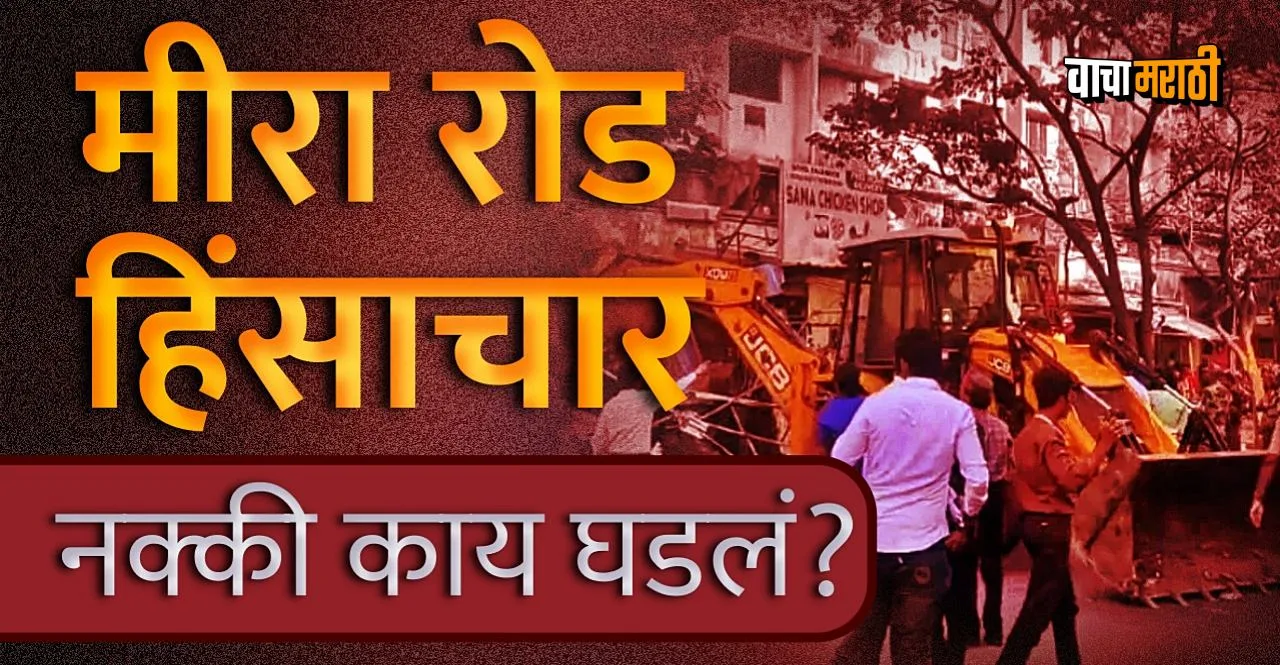 Violence in Mira Road Know what exactly Happened
