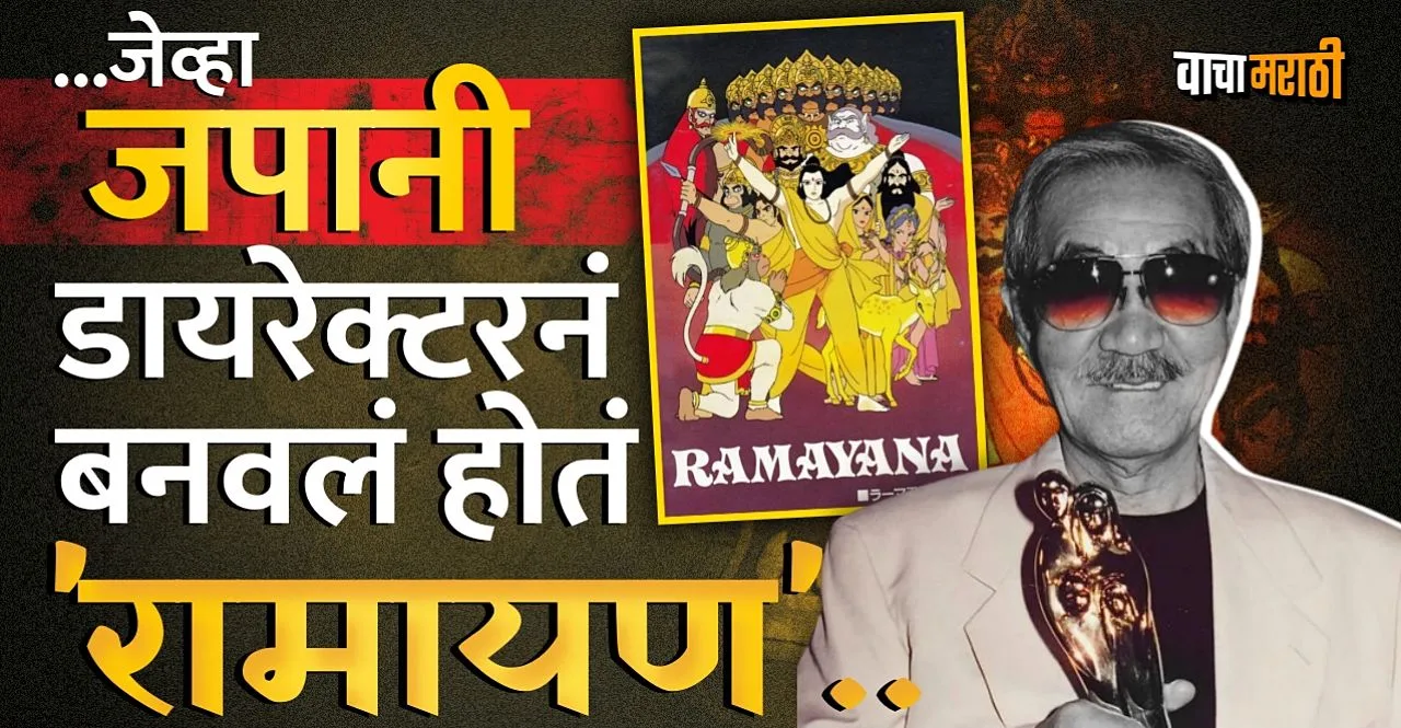 Ramayana The Legend of Prince Rama film had to be banned in India