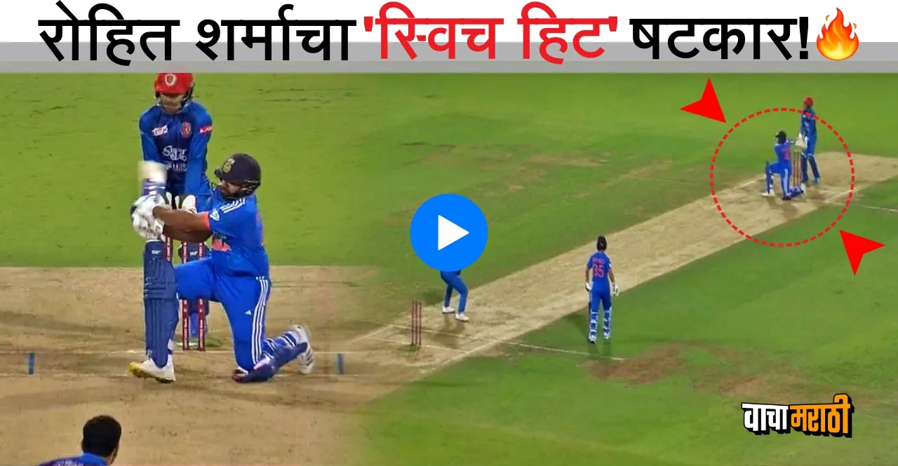 Watch Rohit Sharma Switch Hit Six In IND vs AFG 3rd T20 match