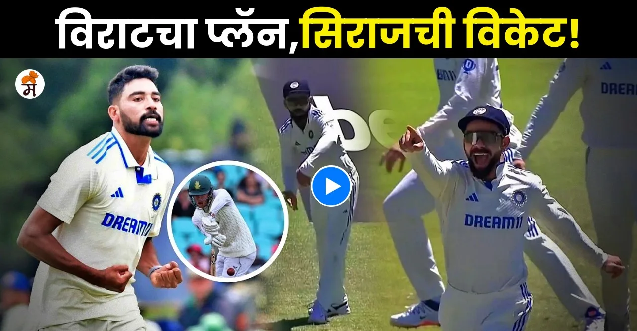 Virat Kohli asked Mohammed Siraj to bowl an out-swinger to Marco Jansen for wicket watch video
