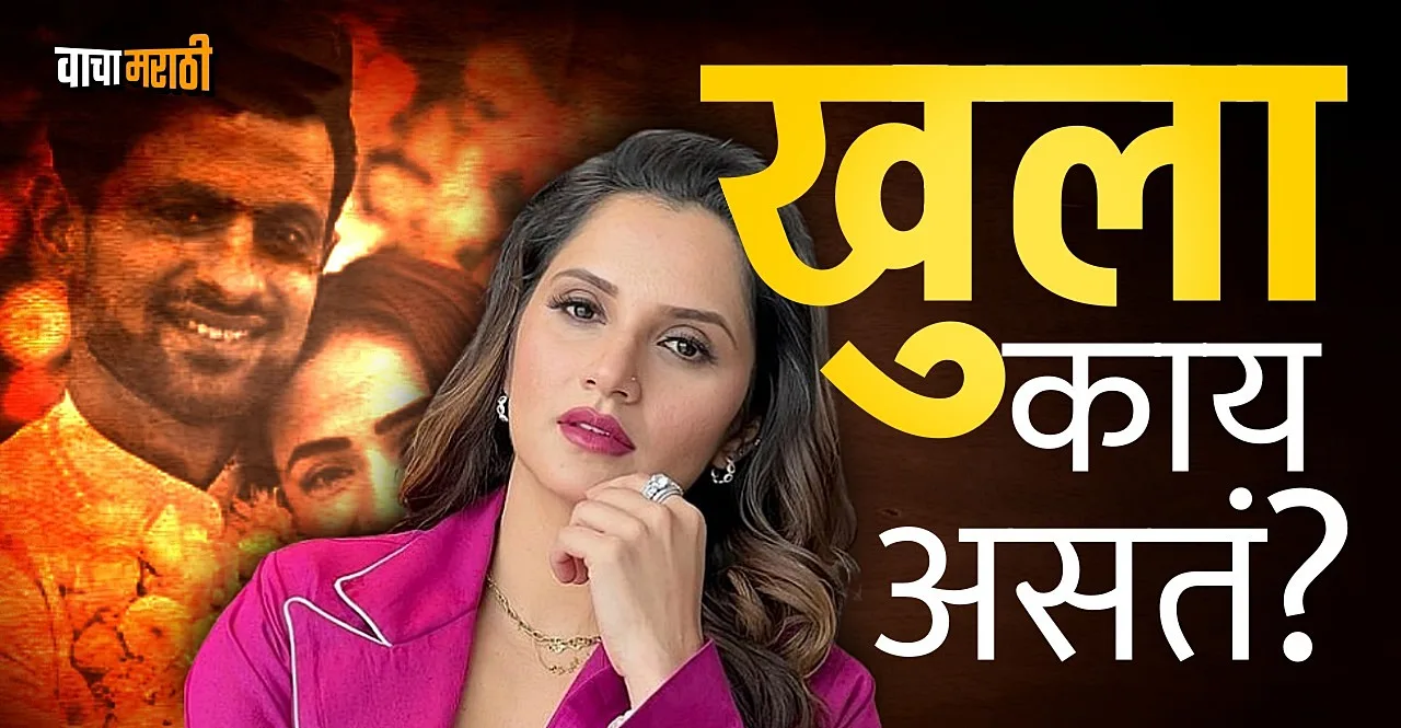 Sania Mirza's Divorce From Shoaib Malik Know Difference between Talaq and Khula