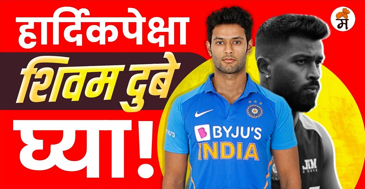 Shivam Dube is contender to replace Hardik Pandya in Team India