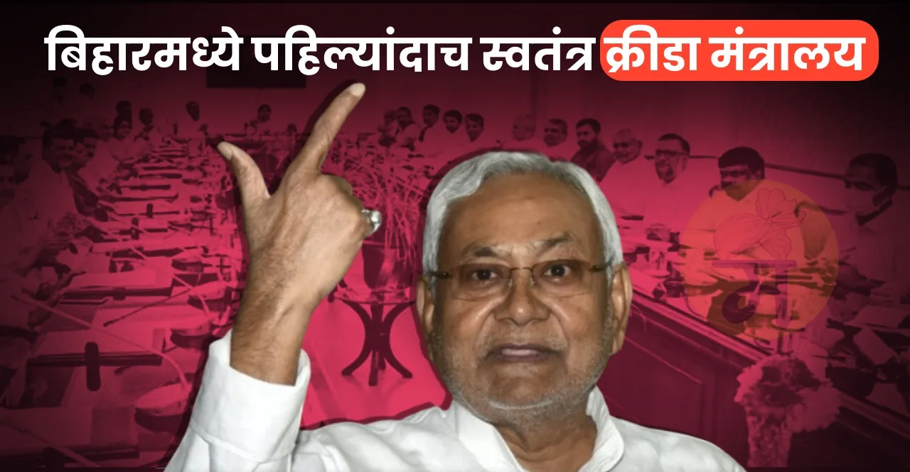 Nitish Cabinet announces a Separate Sports Ministry in Bihar