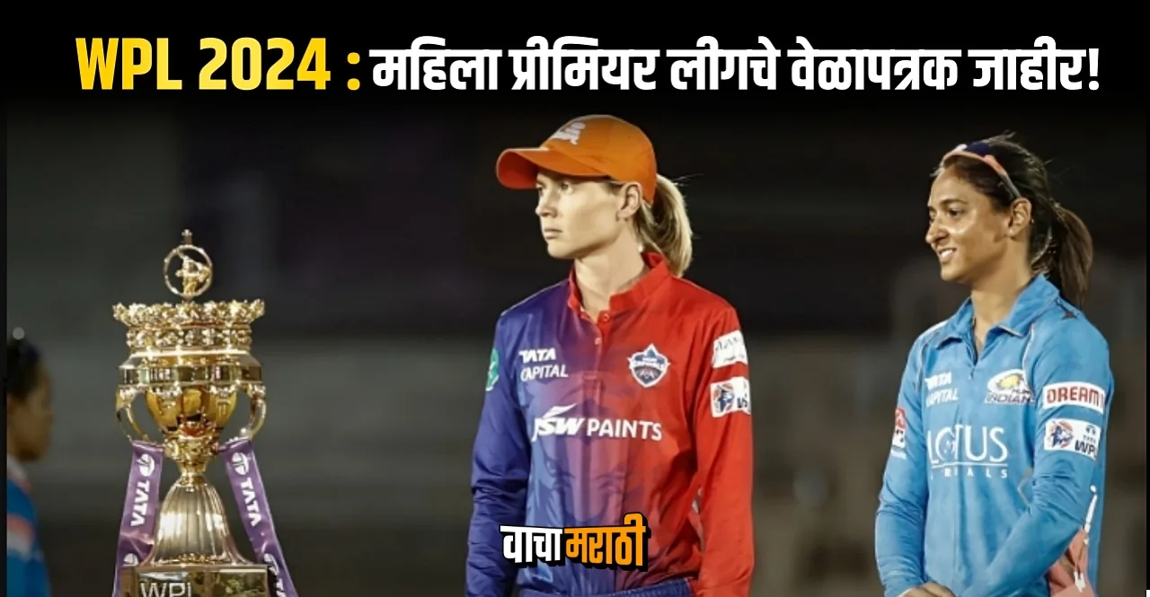 WPL 2024 Schedule In Marathi Check Date Time Teams Eliminator