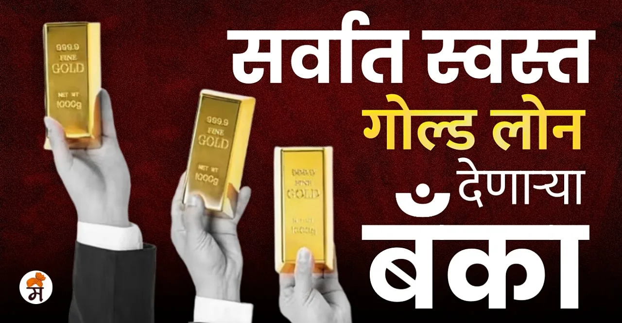 These 5 banks are giving the cheapest gold loan check details In Marathi