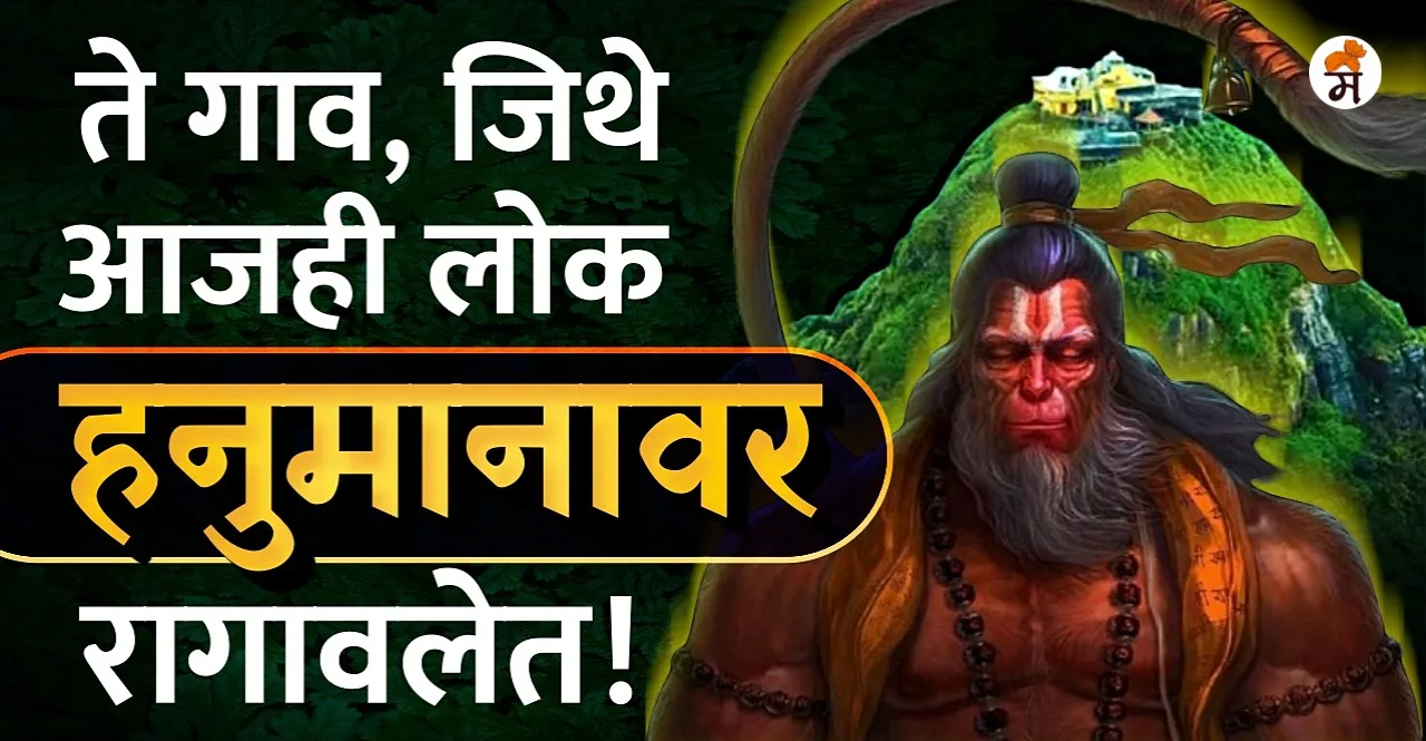 Know Why are the people of this village in Uttarakhand upset with Lord Hanuman