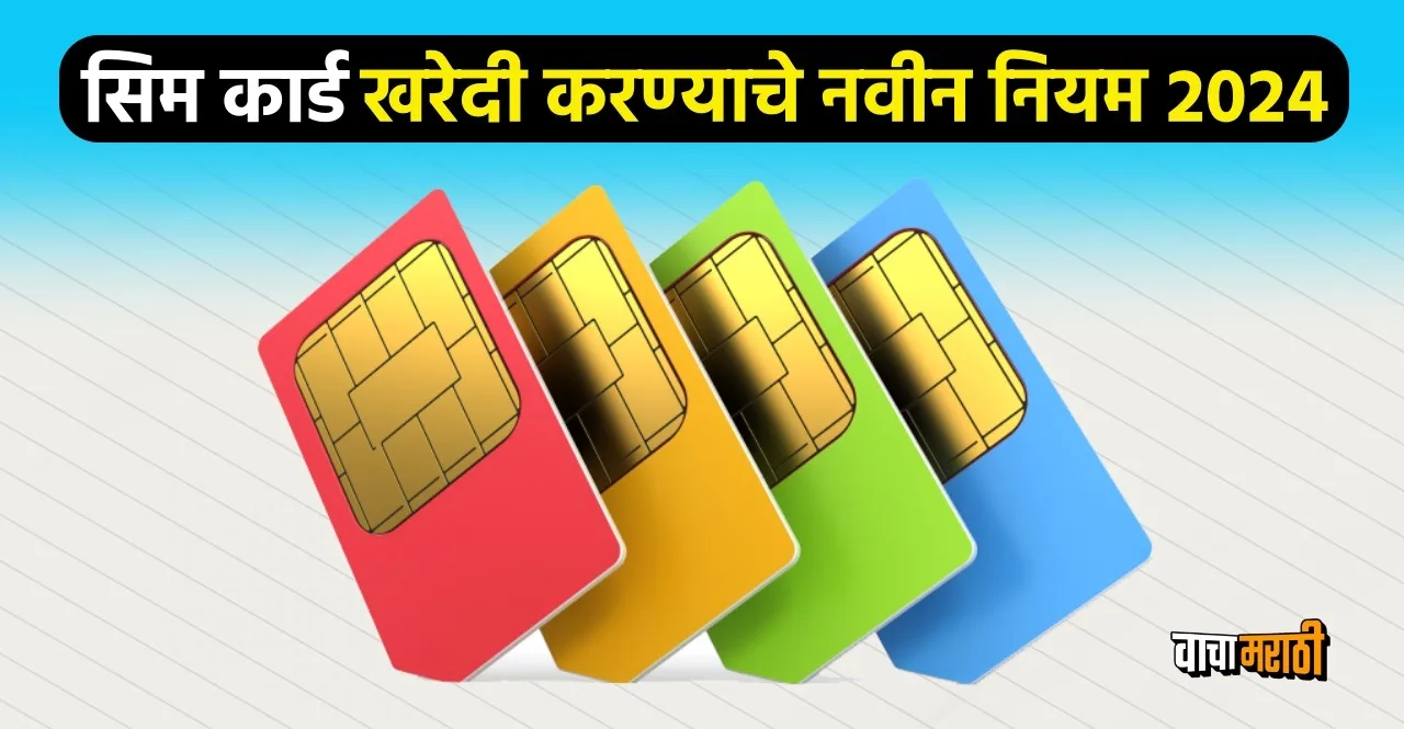 Indian SIM Card Buying new rule from 2024 read details In Marathi