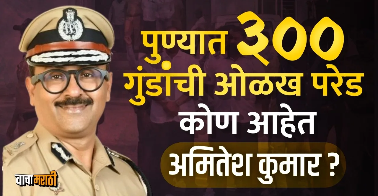 Pune New Police Commissioner Amitesh Kumar Initiative Public Parade of Criminals