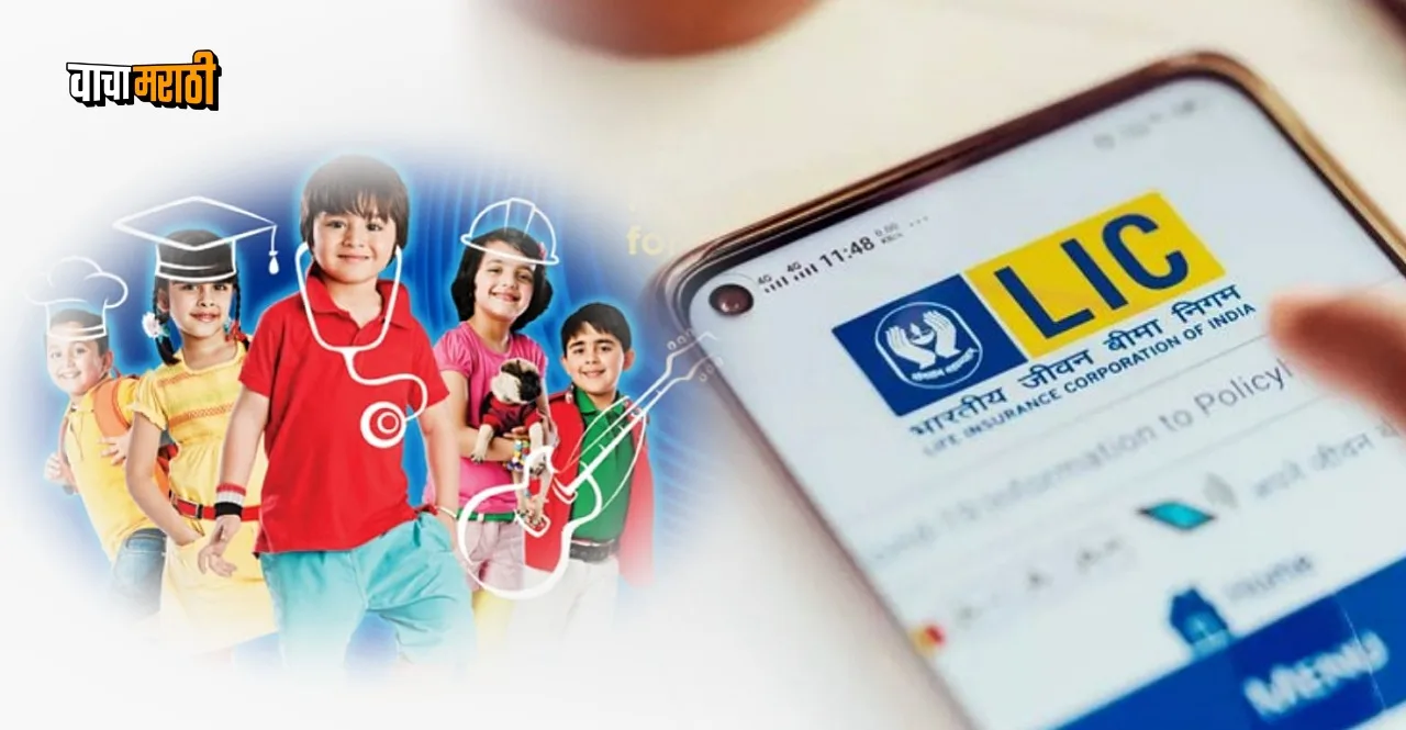 Know about LIC Amritbaal Plan In Marathi