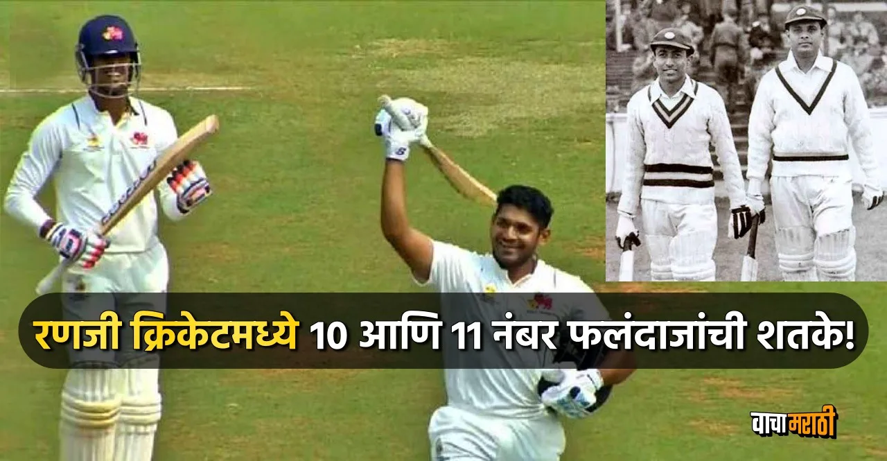 Mumbai's No.10 Tanush Kotian and No.11 Tushar Deshpande scored Hundreds in Ranji Trophy