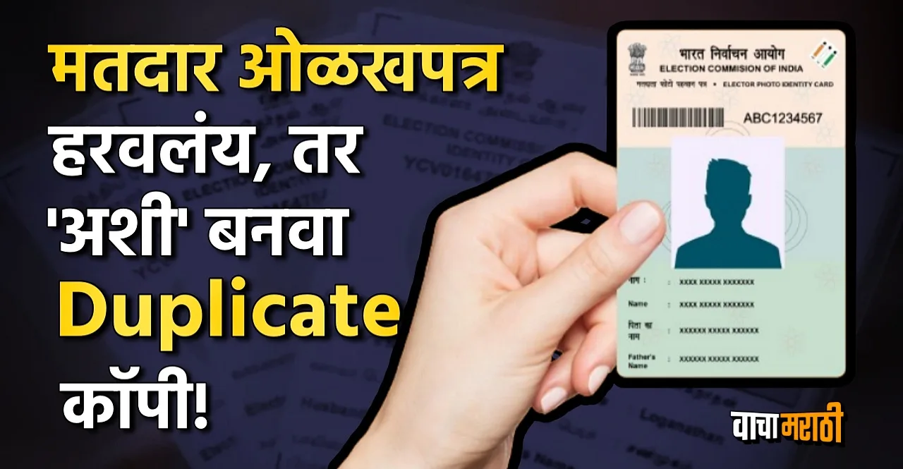 Know how to make Duplicate Voter ID Card
