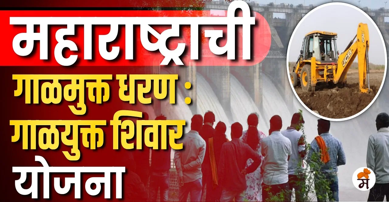 Desilting of Dams Scheme know what is galmukt dharan galyukt shivar yojana in Maharashtra