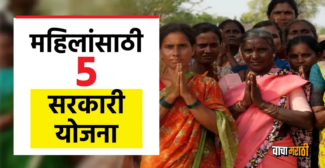 Five government schemes for women in marathi check details