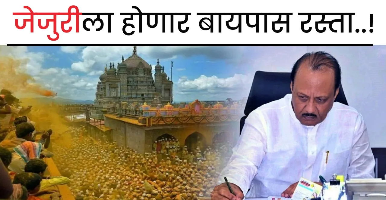 Pune Jejuri Fort 10 crore 68 lakhs sanctioned for external bypass road