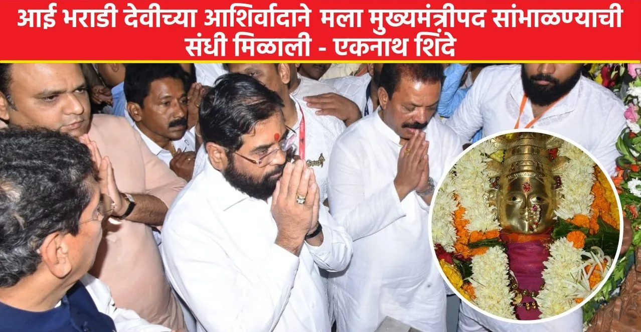 CM Eknath Shinde in Anganewadi Jatra 2024 took blessings of Bharadi Devi