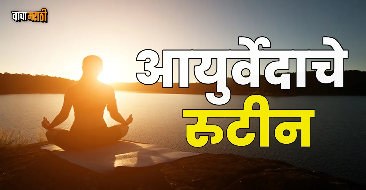 Ayurveda Routine for wellness Here are the rules to follow
