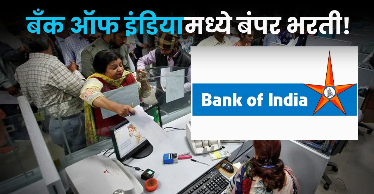 Bank of India Job 2024 know all details in marathi