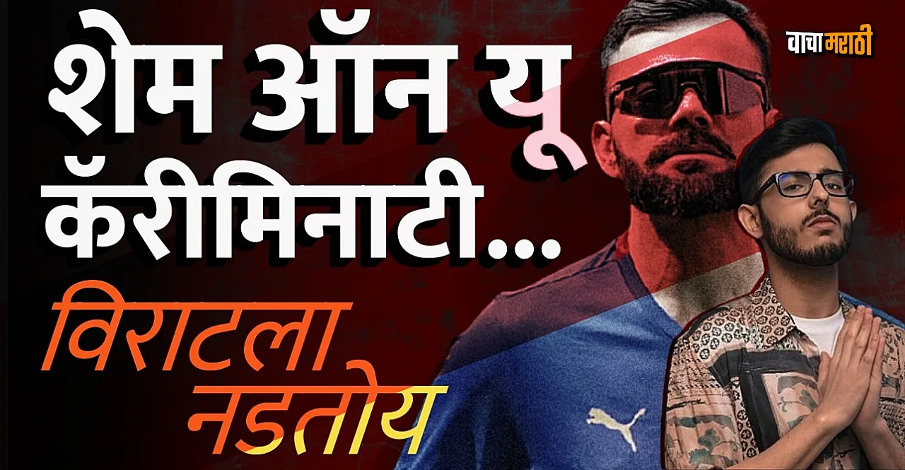 IPL 2024 youtuber CarryMinati trolled after commenting on virat kohli and rcb