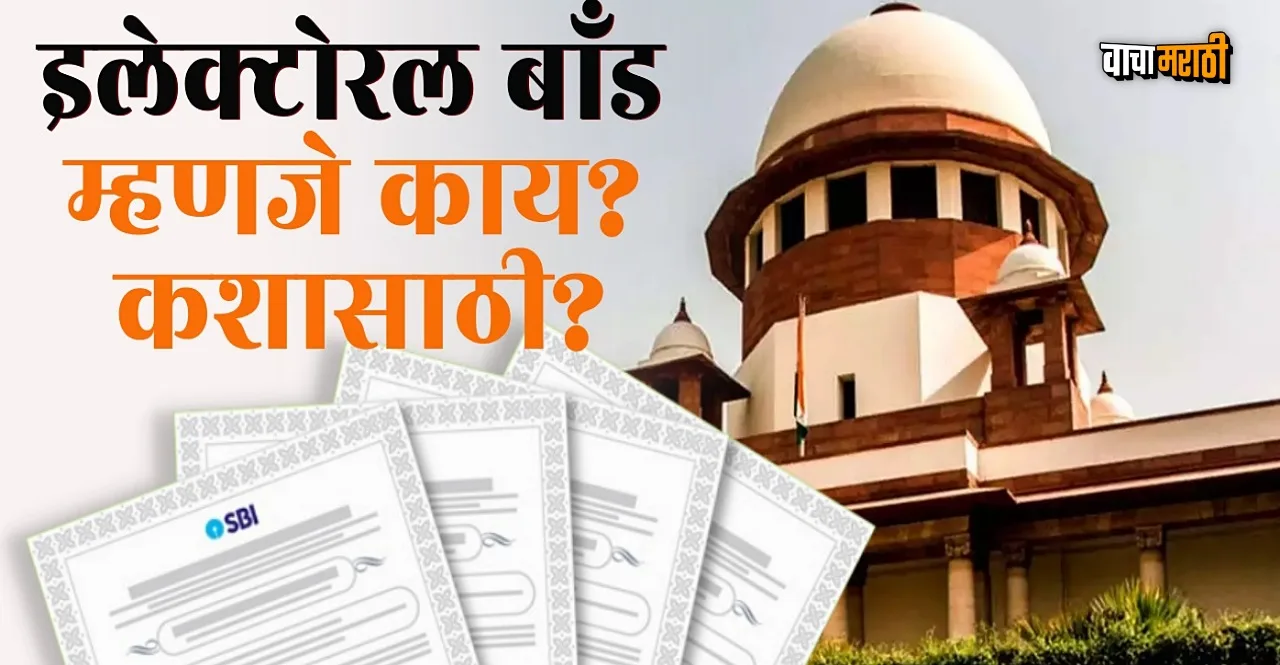 Know what is Electoral Bonds and Why is the numbers needed