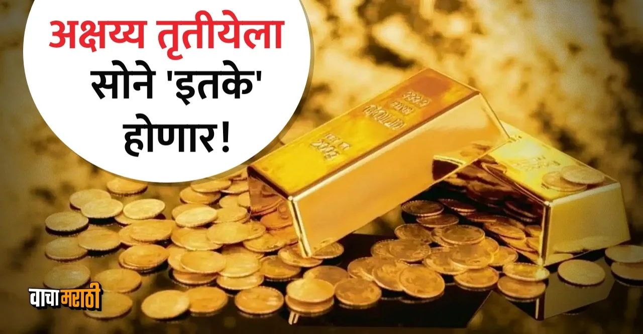 Gold Price on Akshaya Tritiya 2024 know what expert said