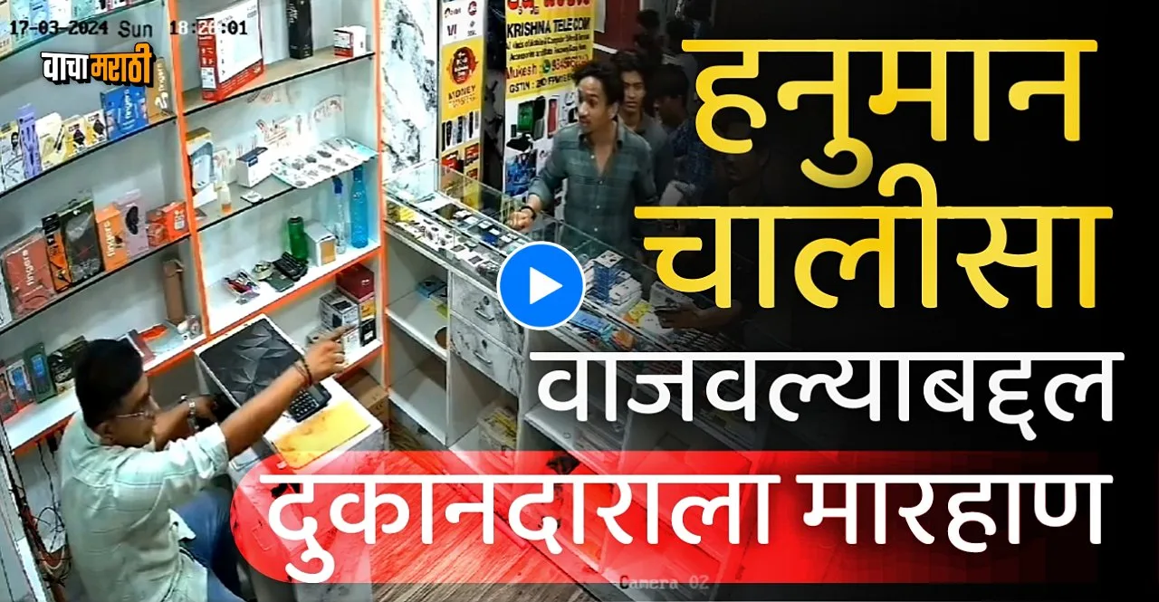 Man Beaten for Playing Hanuman Chalisa in his Shop watch video