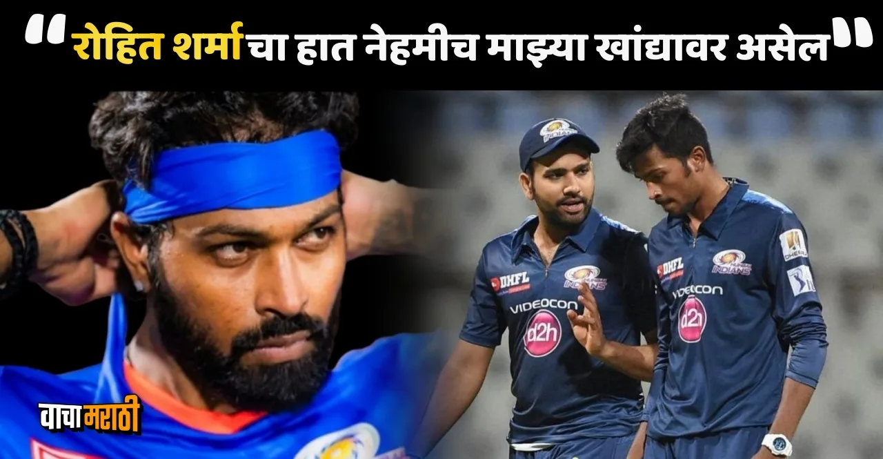 Hardik Pandya on Rohit Sharma after taking over as Mumbai Indians captain for IPL 2024