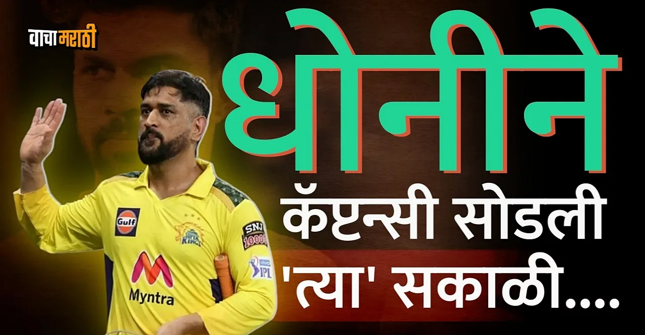 IPL 2024 Know How MS Dhoni Broke News Of Stepping Down As CSK Captain
