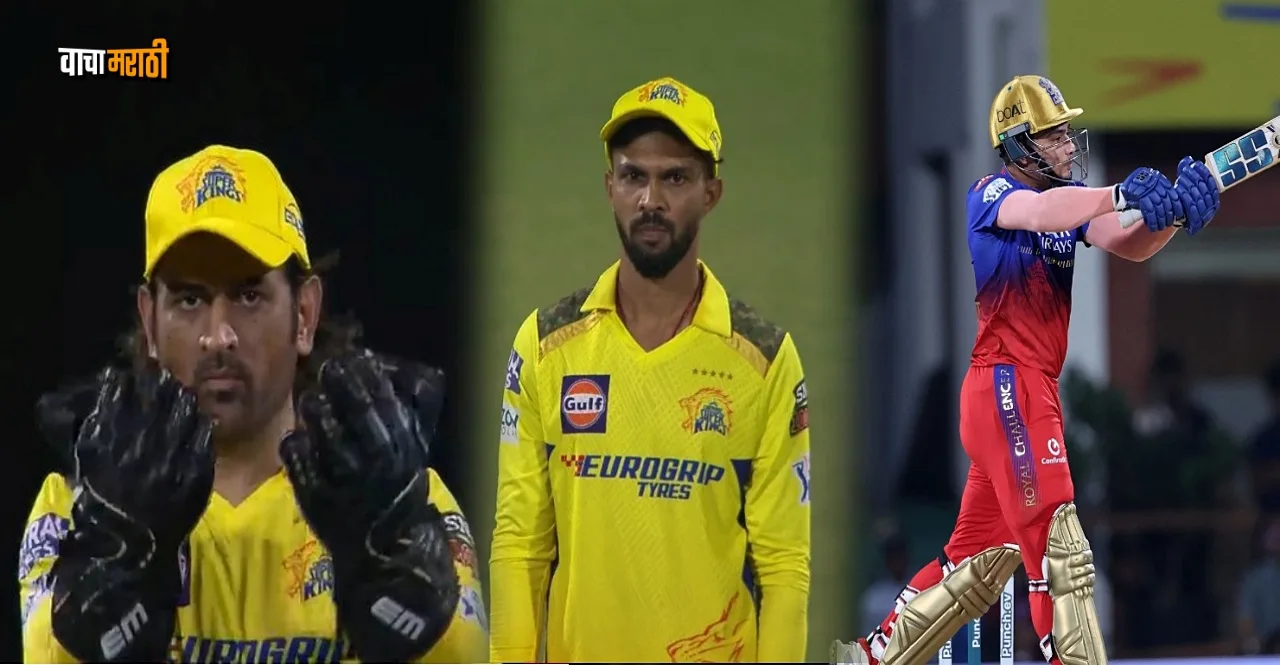 IPL 2024 CSK vs RCB MS Dhoni setting Field chennai get target of 174 runs