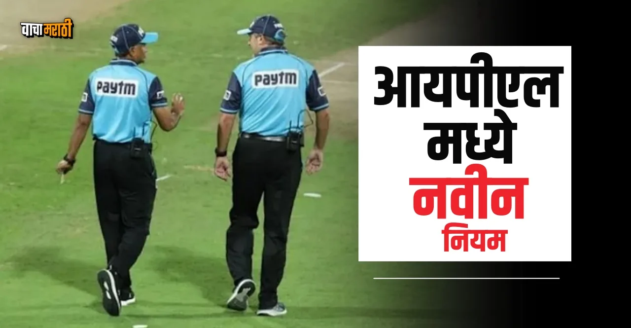 IPL 2024 New Rules Smart Replay System and more check details
