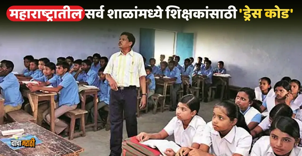 Maharashtra introduces dress code for school teachers t-shirts, jeans not allowed