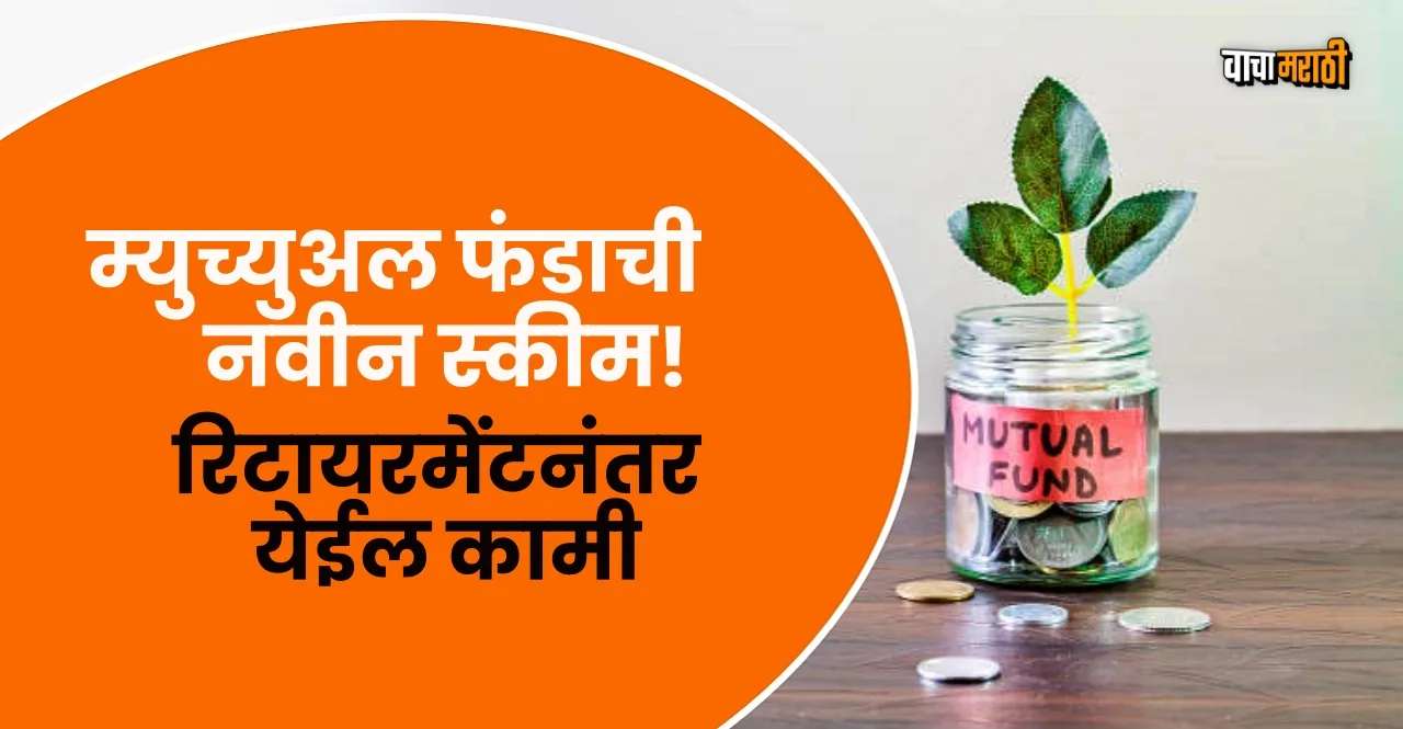 Mutual Fund new scheme will prepare Retirement fund know Investment and SIP details