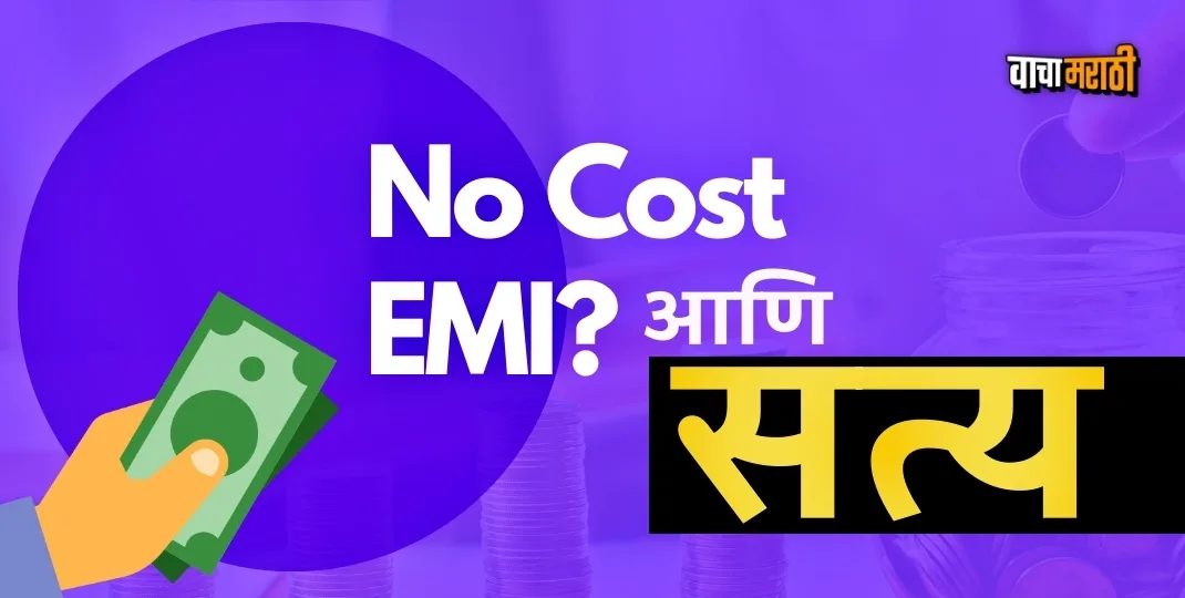 Know What is No Cost EMI and how does it work in marathi