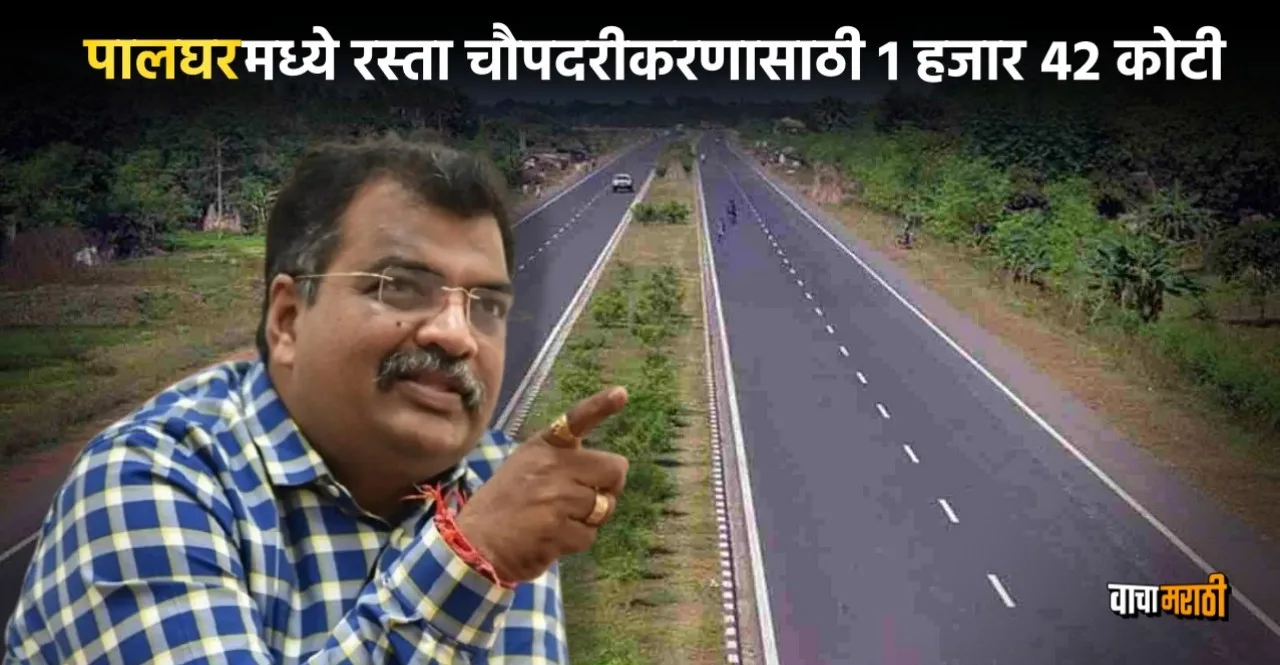 Approval of 1 thousand 42 crore fund for four-lane road in Palghar