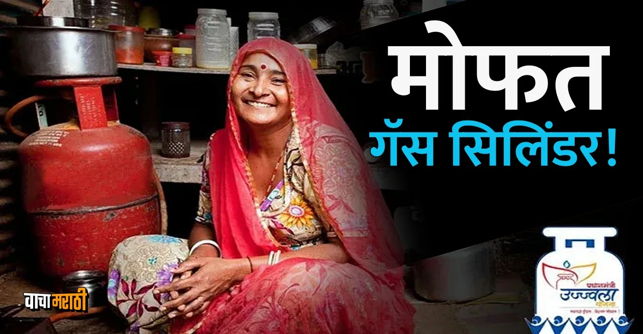 Pradhan Mantri Ujjwala Yojana get free gas cylinder check details