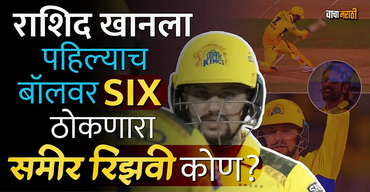 IPL 2024 CSK vs GT Sameer Rizvi hit Rashid Khan for six Know who is he