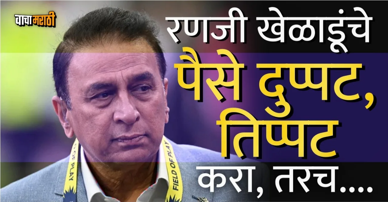 Double or triple Ranji Trophy fee says Sunil Gavaskar
