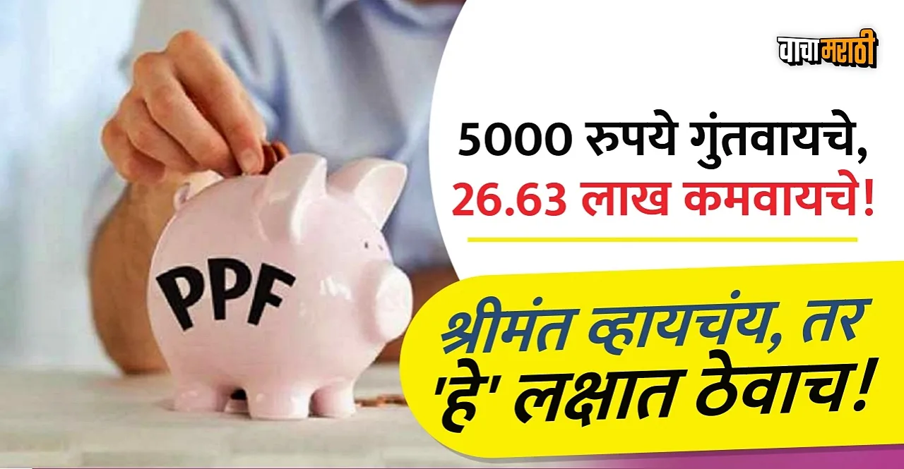 PPF Calculator know How much money will you get by investing Rs 5000 check 3 things