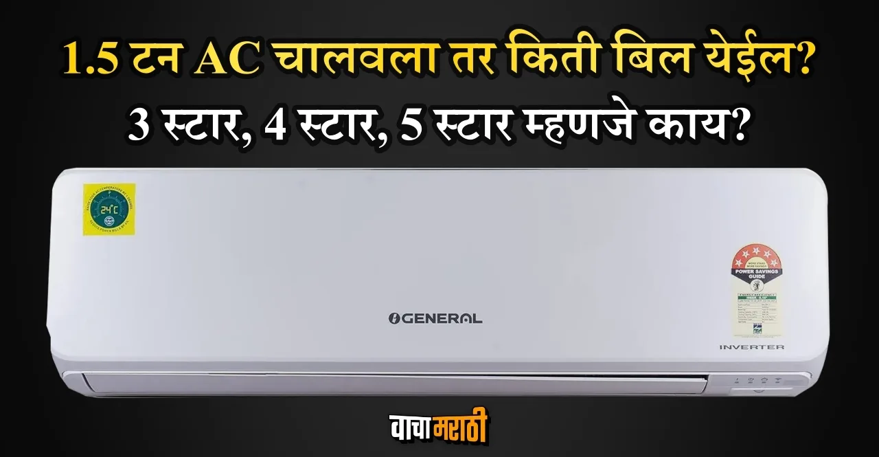 electricity bill after using 1.5 ton AC air conditioner check details