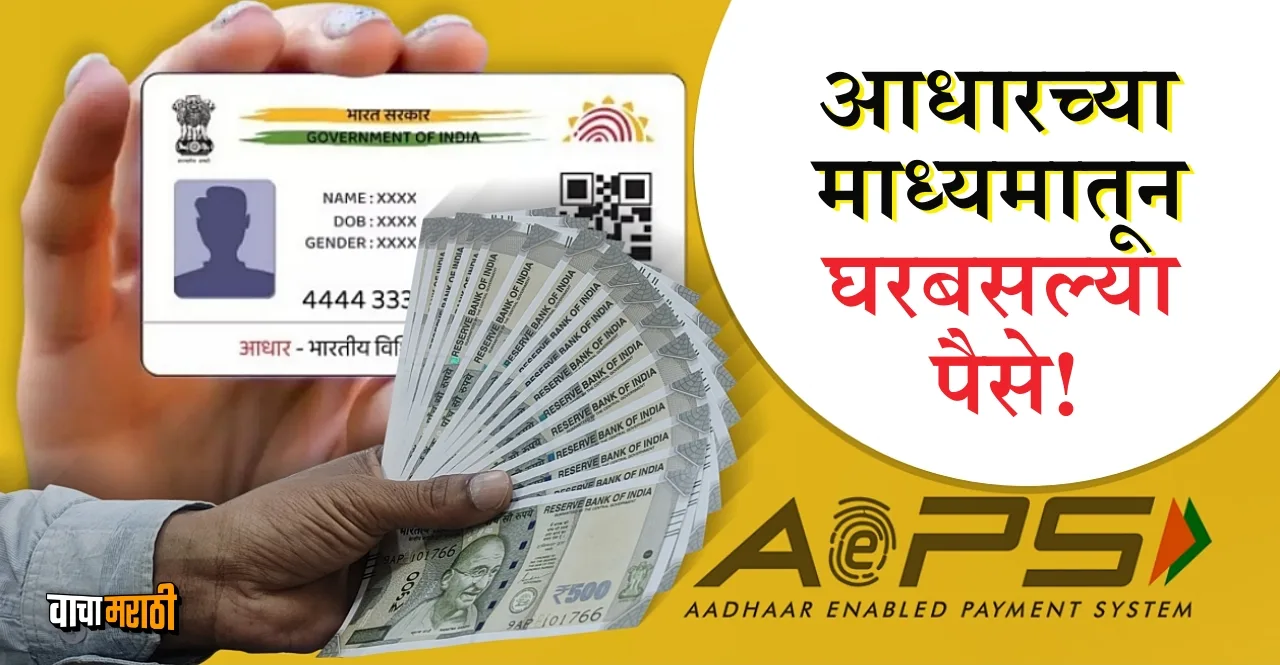 Know how to avail doorstep banking with Aadhaar Enabled Payment System AePS