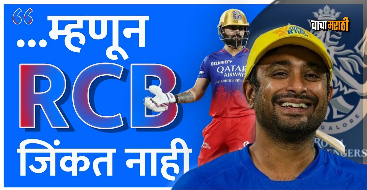 IPL 2024 Ambati Rayudu lashes RCB stars and predicts will never win