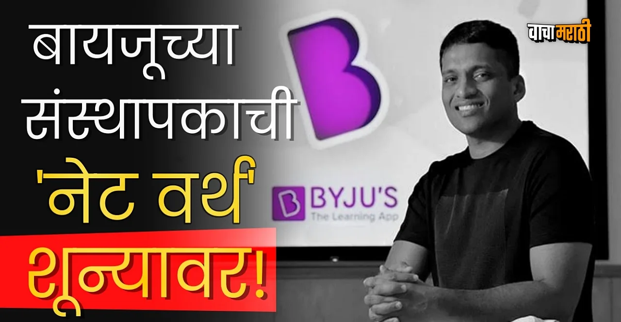 Forbes says Ravindran Byju is no longer a billionaire and his net worth is $0