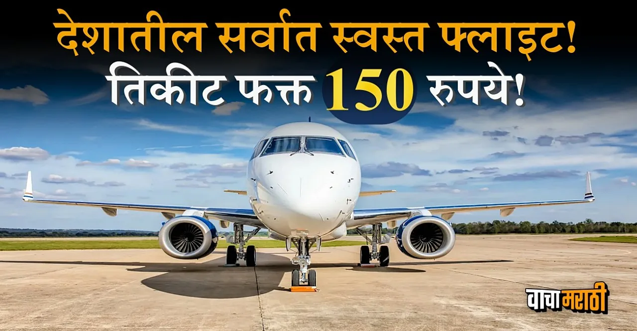 Cheapest flight ticket in India just Rs 150 check details