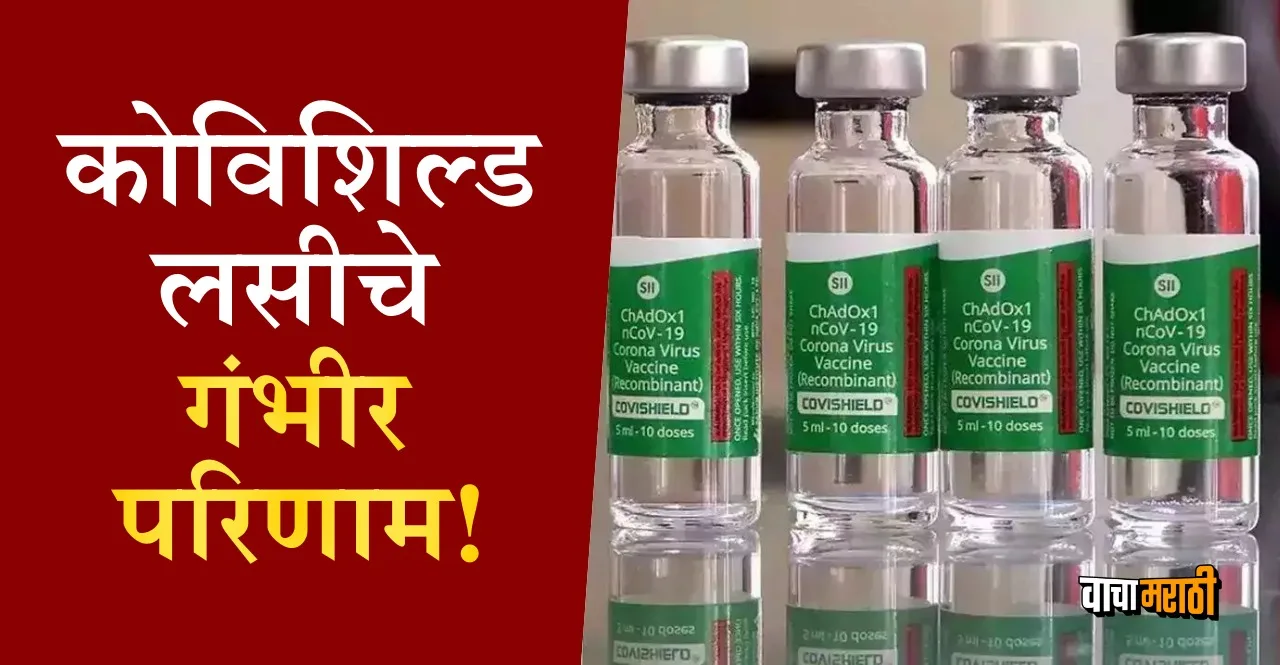 Covishield Side Effects Know What is TTS In Marathi